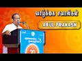 Lagu Arul Prakash Humorous speech In Abu Dhabi | Suki Sivam Pattimandram