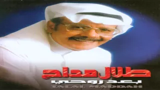 طلال مداح بعد روحي جودة عالية 