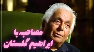 مصاحبه با ابراهیم گلستان 