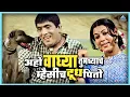 Download Lagu अहो वाघ्या हा तुमच्याच म्हैसीच दूध पितो | तुमचं आमचं जमलं Tumcha Aamcha Jamla | Dada Kondke Movie