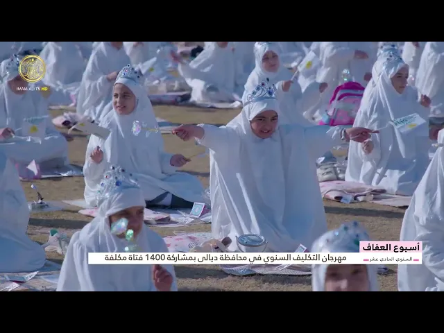 ⁣مهرجان التكليف السنوي في محافظة ديالى بمشاركة 1400 فتاة مكلفة