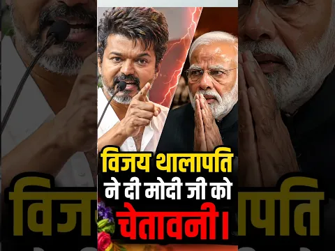 विजय थालापति मोदी जी से बढ़ती महंगाई को लेकर सीधा सवाल पूछ दिया है #shorts