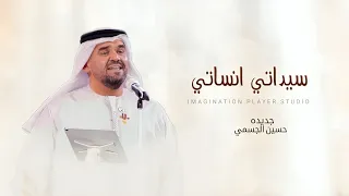 حسين الجسمي زفه سيداتي انساتي مجاني وبدون حقوق نسخه كامله 