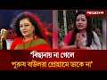 ‘বিছানায় না গেলে পুরুষ বাউলরা প্রোগ্রামে ডাকে না’ | Baul Controversy | Women Baul | Jugantor