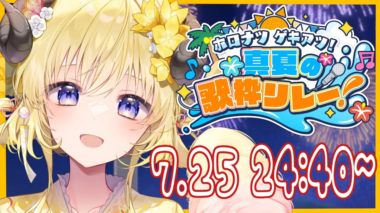 【 #ホロナツ歌枠リレー 】深夜？そんなの関係ねぇ！Singing Stream！【角巻わため/ホロライブ４期生】
