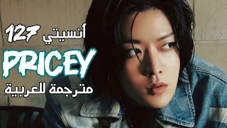 𝐍𝐂𝐓 𝟏𝟐𝟕 𝐏𝐑𝐈𝐂𝐄𝐘 𝐀𝐑𝐀𝐁𝐈𝐂 𝐒𝐔𝐁 أغنية أنسيتي 𝟏𝟐𝟕 مترجمة للعربية 