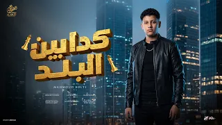 كدابين البلد   محمود بلطي                                      انتاج القائد برودكشن      دندنها