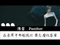 Panther 陳蕾 《空無之地》 Music Lyrics