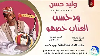 وليدحسن اغنية ودحسن العذاب خصهو New2026 