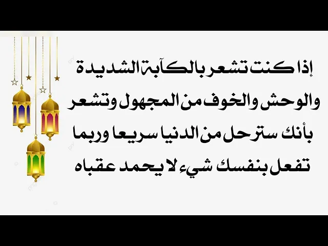 ⁣إذا كنت تشعر بالكآبة الشديدة والوحشة والخوف من المجهول وتشعر رحيلك عن الدنيا قريبا وربما تؤذي نفسك