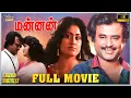 Download Lagu Mannan | Super Hit Movie 4K | Eng Subs | Rajinikanth | Vijayashanthi | Goundamani | Ilaiyaraaja