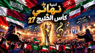 أغنية نهائي كأس الخليج      خليجي واحد شغف لا ينتهي    دندنها