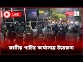 Download Lagu জাতীয় পার্টির কার্যালয় ঘিরে উত্তেজনা, আইনশৃঙ্খলা বাহিনীর ব্যাপক উপস্থিতি, সরাসরি...