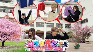 【誕生日鬼ごっこ】プレゼントが欲しけりゃ俺らを捕まえてみろ！in 巨大学校貸切 【タロあみ】