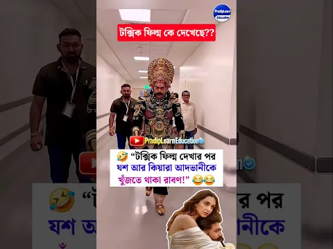 টক্সিক সিনেমা দেখে রাবণও Yash আর Kiara-কে খুঁজছে! 🤣🔥 | Toxic Movie Funny Meme #shorts