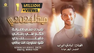 شردت مني الغزالة   حكم علي زماني   دقيتلك ردي   شو ساويت انت بحالي     شادي ايوب   ميدلي      دندنها