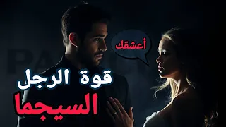 من هو الرجل السيجما الغامض الذي تهابه المرأة وتنجذب إليه بلا وعي  من هو الرجل السيجما الغامض الذي تهابه المرأة وتنجذب إليه بلا وعي