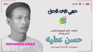 حسن عطية حبيبي ناوي الرحيل 