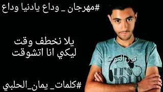 مهرجان وداع يا دنيا وداع   حسن شاكوش   حمو بيكا   علي قدورة   نور التوت   فيجو الدخلاوي        دندنها