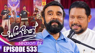 Sangeethe (සංගීතේ) | Season 02 | Episode 533 | 15th October | TV Derana