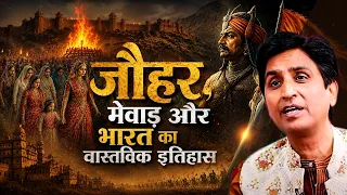 जौहर, मेवाड़ और भारत का वास्तविक इतिहास | Dr Kumar Vishwas