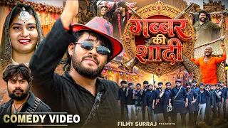 Gabbar Ki shadi // surajactor shortfilm // filmy suraj actor