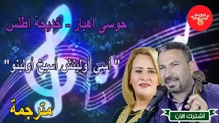 حوسى أهبار خديجة أطلس أغنية فريدة مترجمة أسي أولينش أسيخ أولينو Ahbar Houssa Khadija Atlas 