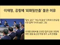 Lagu [최병묵의 팩트] 이재명, 공항에 외화밀반출 물은 이유