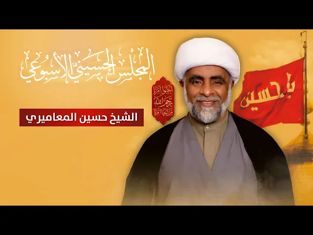 مباشر الشيخ حسين يعقوب المعاميري - المجلس الحسيني الإسبوعي - مجلس الدعيسي