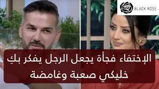 الاختفاء المفاجئ يجعل الرجل يفكر بك  كوني صعبة وغامضة        رضوى الشربيني   هي وبس دندنها