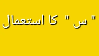 Use Of س Seen Ka Istemal LET S LEARN URDU WITH M YAQUB 