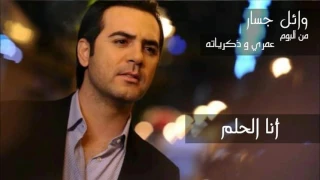 اغنية وائل جسار عمري وذكرياته دندنها