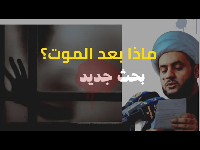 ⁣ماذا بعد الموت ؟ بحث قراني جديد | الشيخ سلام العسكري.النجف الأشرف
