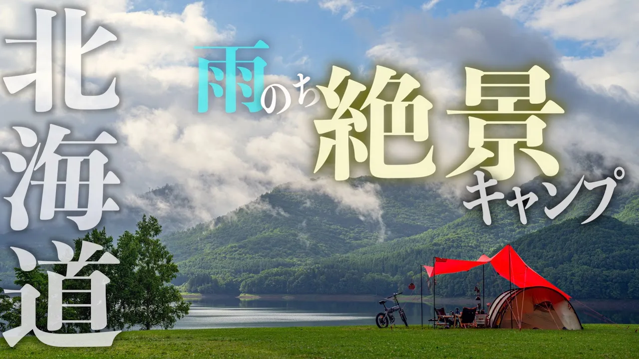 【北海道南富良野町かなやま湖畔キャンプ場】森に囲まれた静かな湖畔で豪雨からの絶景キャンプ~Eバイクに乗ってキャンプ場を散策~ 썸네일