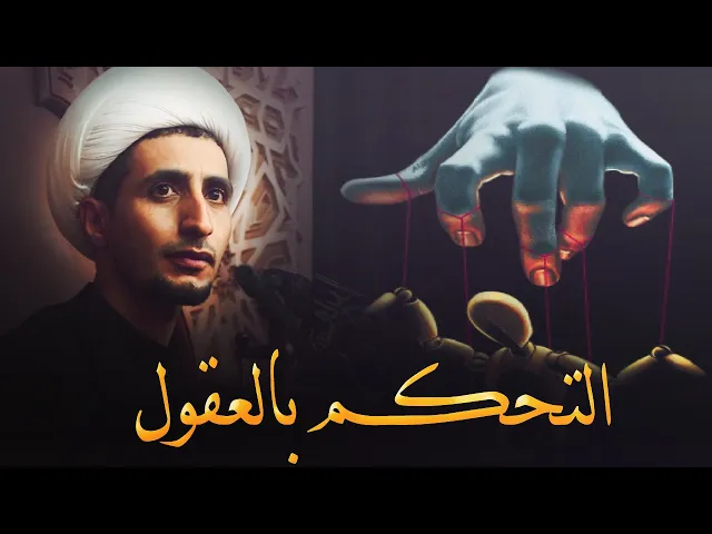 ⁣حرب التحكم في العقول والافكار....(الشيخ علي المياحي)