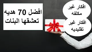 افضل 70 هديه تعشقها البنات افكار هدايا للبنات رائعه اختار من بينهم 