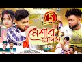 Download Lagu নেশার আদত | Neshar Adat | Heart Touching | Sad Song | Kundan Kumar | Rs Sailendra | Official Video