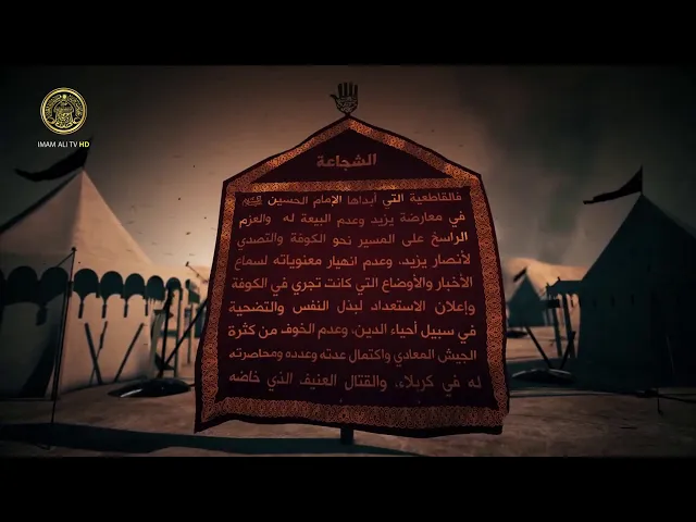 ⁣قاموس كربلاء (الشجاعة)