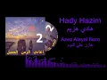 Hady Hazim - Azez Alayal Nom / عازز عليّ النوم - هادي هزيم