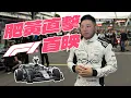 Download Lagu [帶大家__] F1 電影 | F1 the movie | 不專業影評 | 香港 | 觀後感 | 解說 | 影評初試 | 建議入戲院睇 | 已睇亂講 #f1  #廣東話