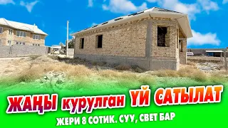 5 бөлмөлүү ЖАҢЫ курулган ҮЙ сатылат ~ Жери 8 сотик. Суу, свет бар. Документи так
