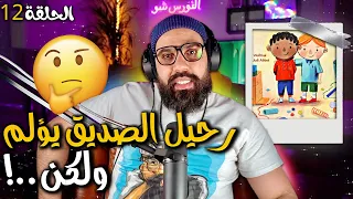 الحلقة 12 الاصدقاء اللي بداو معايا تفرقوا حكاية بيت النار 