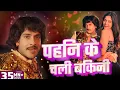 Download Lagu #Video | #Mahua Singh | Purav Jha | पहिन के चली बिकनी | Pahin Ke Chali Bikini | Bhojpuri Hit Song