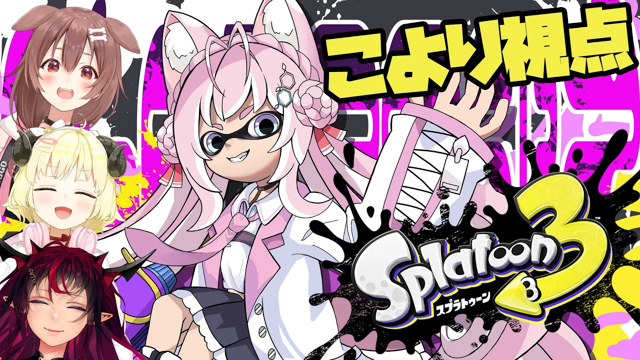 【スプラトゥーン3】へたっぴでも一緒に遊んでくれるホロメンが大好きです #ホロスプラ部【博衣こより視点/ホロライブ】