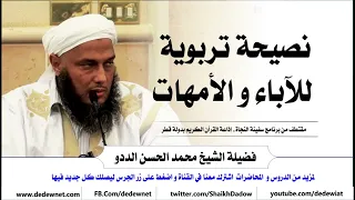 نصيحة تربوية للآباء و الأمهات