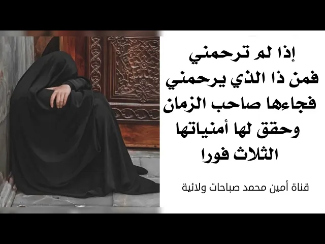 ⁣إذا لم ترحمني فمن ذا الذي يرحمني فجاءها صاحب الزمان وحقق لها أمنياتها الثلاث الشفاء والنجاح والزواج