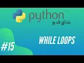 Python Programming - 15 While Loop Tamil