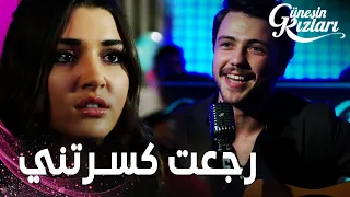 مسلسل بنات الشمس مقطع من الحلقة 24 Güneşin Kızları علي كسر قلب سيلين يوم عيد ميلادها 
