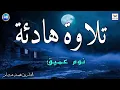 Download Lagu تلاوة هادئة تريح الاعصاب وتهدا النفس وتجلب البركة💚قران كريم بصوت جميل جدا للمساعدة على النوم العميق