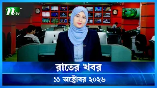 🟢 রাতের খবর | Rater Khobor | 11 October 2026 | NTV News | NTV Latest News Update